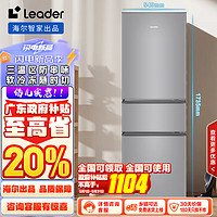 Leader 海尔智家出品218升三门三温区租房家用小型电冰箱中门软冷冻三开门小冰箱BCD-218LLC3EZS9