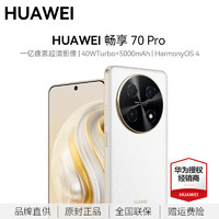 HUAWEI 华为 畅享 70 Pro 1亿像素清影像40W级快充5000mAh大电池长续航鸿蒙智能手机 雪域白 8+128GB 官方标配