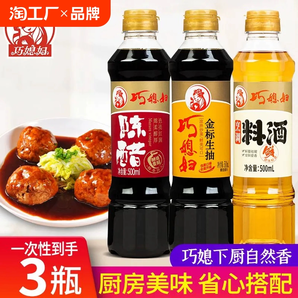 巧媳妇酱油金标生抽500ml料酒陈醋厨房调味组合装酿造家用调料