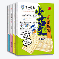 《漫画笔记小古文100篇》（全4册）