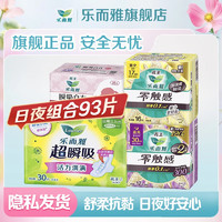 Laurier 乐而雅 卫生巾特薄日用组合 93片