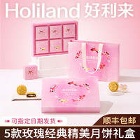 Holiland 好利来 月饼精美玫瑰礼盒中秋节送礼蛋黄红莲奶黄麻糬芝心 金秋好礼  6枚/300g/3种口味 现货