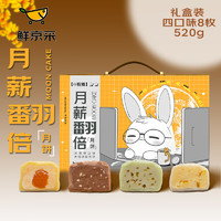 鲜京采 冰淇淋口味大福冰皮月饼礼盒 4口味8枚520g 中秋糕点