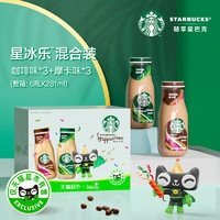 STARBUCKS 星巴克 星冰乐咖啡+摩卡混合装281ml*6瓶即饮咖啡