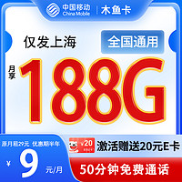 中国移动 木鱼卡 半年9元月租（188高速流量+50分钟通话）激活送20元E卡