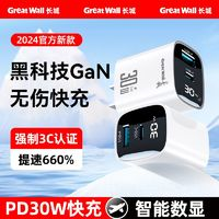 Great Wall 长城 30W氮化镓双口充电器 数显快充头