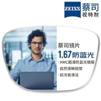 ZEISS 蔡司 旗下视特耐1.67超薄防蓝光树脂镜片*2片+纯钛镜架多款可选（可升级FILA斐乐/SEIKO精工镜架）