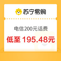 中国电信 200元话费24小时内到账