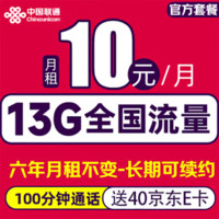 中国联通 长期卡-6年10元/月（3G通用+10G定向+100分钟通话）激活赠送40E卡