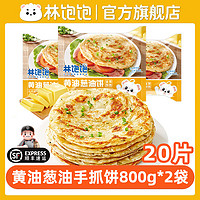 林饱饱 黄油手抓饼 80g*20片（2袋）