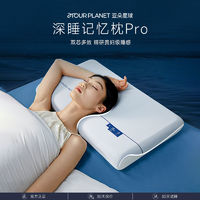 亚朵星球 深睡枕Pro双芯护颈记忆枕助眠成人凉感枕套