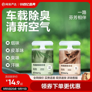 网易严选车载香薰汽车车用饰品摆件固体香膏新款香氛用品男士香水