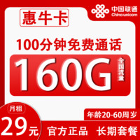 中国联通 惠牛卡 5年29元月租（160G通用流量+100分钟通话+自助激活）赠10元E卡