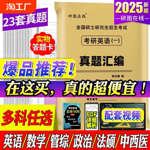 赠视频】2025考研英语历年真题试卷 英语一考研真题 考研英语真题汇编 英语二资料25英1考研政治数学一数二数三199管综408真题法硕