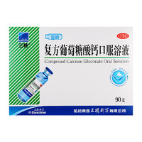 Sanchine 三精 复方葡萄糖酸钙口服溶液 10ml*90支 科学补钙 认准OTC！