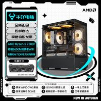 AMD R5 5600/7500F/RX6750GRE 12G黑神话悟空游戏DIY电脑组装主机