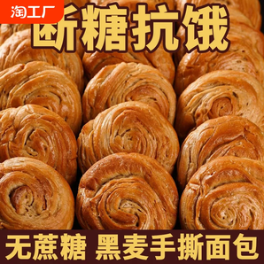 黑麦0全麦手撕面包糖尿人专用零食即食代餐早餐速食整箱粗粮健康