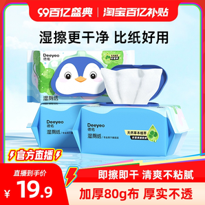 【某宝百亿补贴官方直播】德佑湿厕纸家庭实惠装洁厕湿巾80抽3包