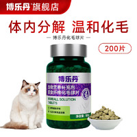 Proden 博乐丹 猫咪化毛片  200片  赠全价猫粮50g