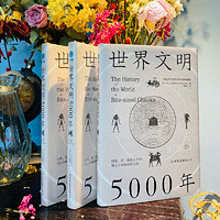 《世界文明5000年》