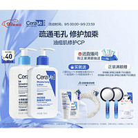 CeraVe 适乐肤 油痘肌修护CP（C乳236ml+水杨酸洁面236ml+赠 C霜50g+水杨酸洁面30ml+起泡网+束发带）