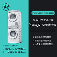 SIEMENS 西门子 小晶钻系列 WG52H1U00W+WQ53H2000W 洗烘套装 10kg