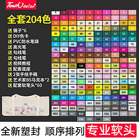 Touchcolor 专业马克笔套装 中软头-全套204色+马克本绘画套装