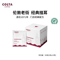 咖世家咖啡 COSTA咖世家挂耳咖啡经典拼配中烘手冲美式黑咖啡 9g*10片