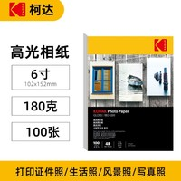 Kodak 柯达 高光相纸 180g 6寸 100张