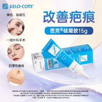 Kelo-cote 芭克 硅凝胶双眼皮巴克疤克疤膏 可用 18g 院线同款