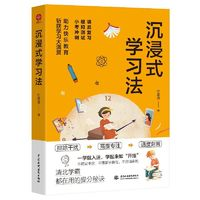 《沉浸式学习法》