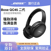 BOSE 博士 QC45 2代Bose QuietComfort 耳机蓝牙主动降噪正品全新国行未拆封