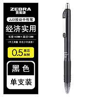 ZEBRA 斑马牌 日本ZEBRA斑马JJ3中性笔 ZGrip系列按动水笔0.5mm学生用考试笔 CJJ3-CN中性笔 黑色笔 0.5mm