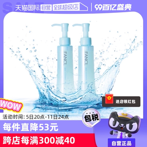 【自营】Fancl芳珂温和卸妆油120ml*2脸部眼唇卸妆无刺激不油腻