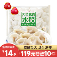 三全 经典升级灌汤水饺家庭 荠菜猪肉水饺450g约28个