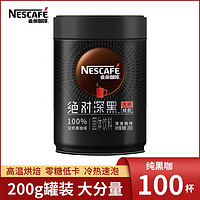 Nestlé 雀巢 Nestle 雀巢 绝对深黑黑咖啡 1.8g*8条+200g/罐