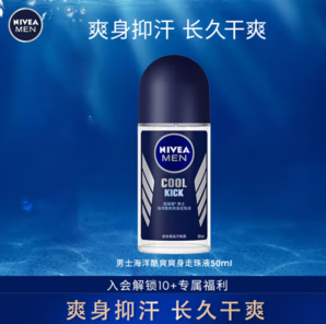 妮维雅男士 海洋酷爽爽身走珠液 50ml