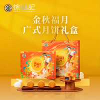 徐福记 经典广式月饼礼盒 金秋福月 390g /盒