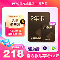 WPS 金山软件 超级会员4年卡 （送AI会员4个月、腾讯视频1个月、伴鱼绘本月卡）