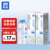 ZHENDE 振德 洗鼻喷雾140ml等渗 70ml/瓶*2瓶