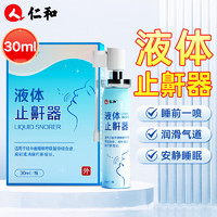 仁和 液体止鼾器30ml