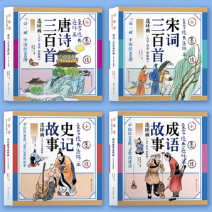 《唐诗三百首+成语故事+三字经+弟子规》（微瑕疵，任选5本）券后3.9元包邮