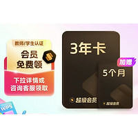 WPS 金山软件 超级会员3年5个月+AI会员3个月+腾讯月卡