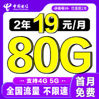 中国电信 畅销卡 2年19元/月（80G全国流量+首月免费）