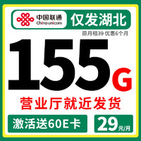 中国联通 湖北卡 29元/月租（155G国内流量+全国流量）激活送60E卡