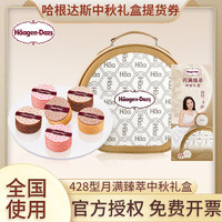 Häagen·Dazs 哈根达斯 冰淇淋月饼礼盒券 玲珑心意/月满臻萃/七星伴月 中秋节教师节礼品 428型月满臻萃