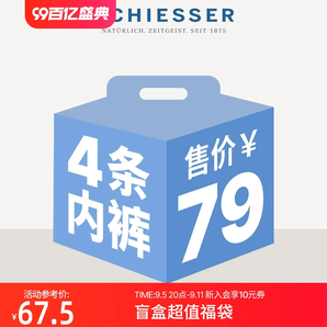 SCHIESSER 舒雅 男士平角/三角内裤超值福袋 4条装