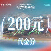 朱光玉 200元代金券|限1张