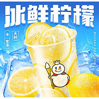 蜜雪冰城 冰鲜柠檬水兑换券