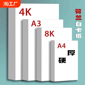 荷兰白卡纸厚硬8K画画A4白色卡纸美术绘画专用A3硬卡纸4开8开手抄报手工a3纸马克笔手绘4K卡纸180g绘图纸300g